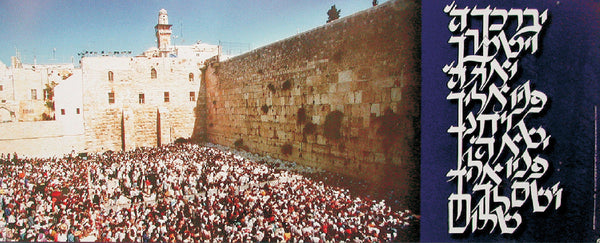 Laminated Poster 13" x 33"-- Birchas Kohanim (P2)
