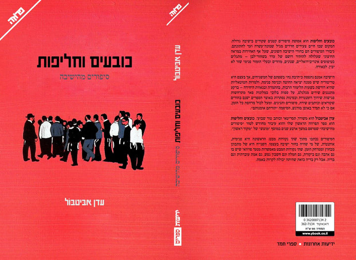 כובעים וחליפות-Yediot