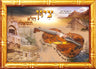 Laminated Poster 20" x 28"-- ציון הלא תשאלי (P574)