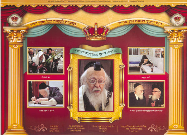 Laminated Poster 20" x 28"--Gedolim (P822)