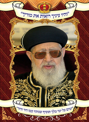 Laminated Poster 20" x 14"-- Rav Ovadia Yosef (P843)