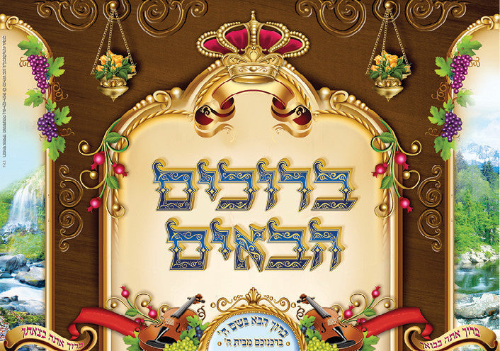 Laminated Poster 20 X 28 B ruchim Haba im P860 Judaica Square laminated-poster-20-x-28-b-ruchim-haba-im-p860-judaica-square