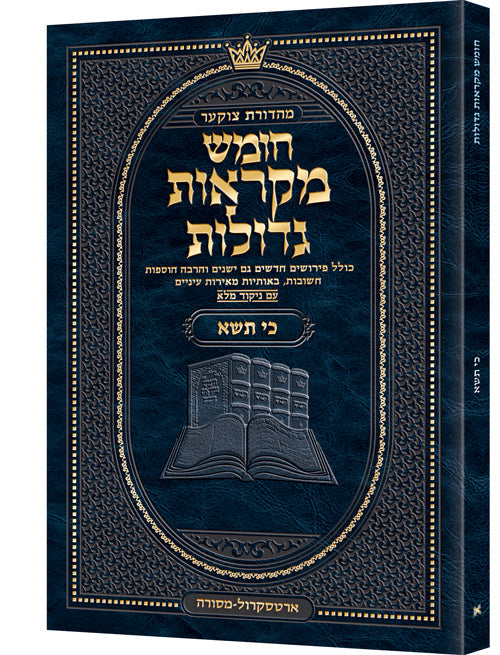 Czuker Edition Pocket Hebrew Chumash Mikra'os Gedolos Ki Sisa - In Stock — Chumash | Judaica Square Lakewood