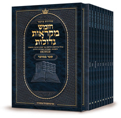 Czuker Edition Mikra'os Gedolos Chumash - Pocket - Paperback