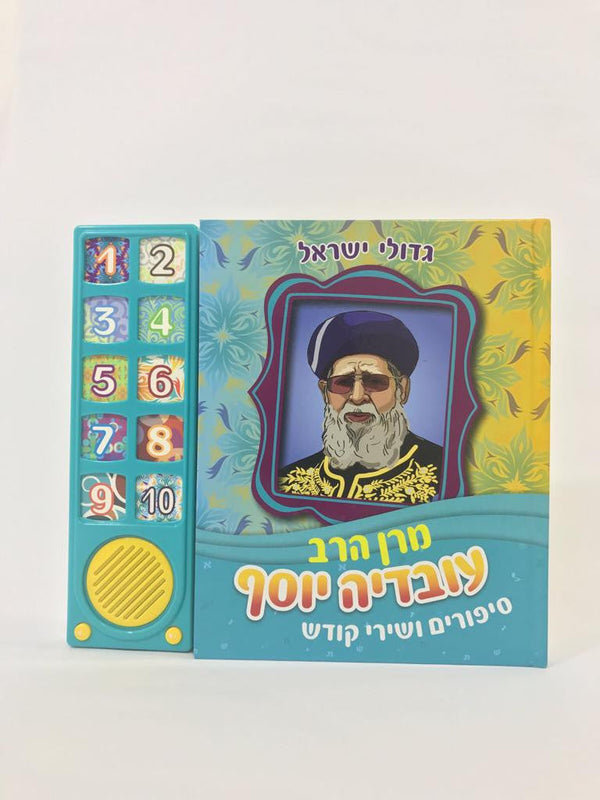 Talking Siddur Ovadia Yosef Songs & Stories (GM-10-773)