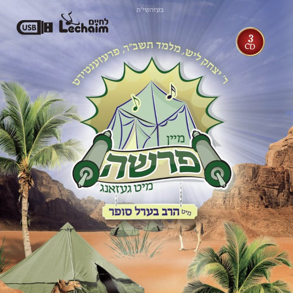Mein Parshah Collection/מיין פרשה מיט געזאנג (USB) — Jewish music USB