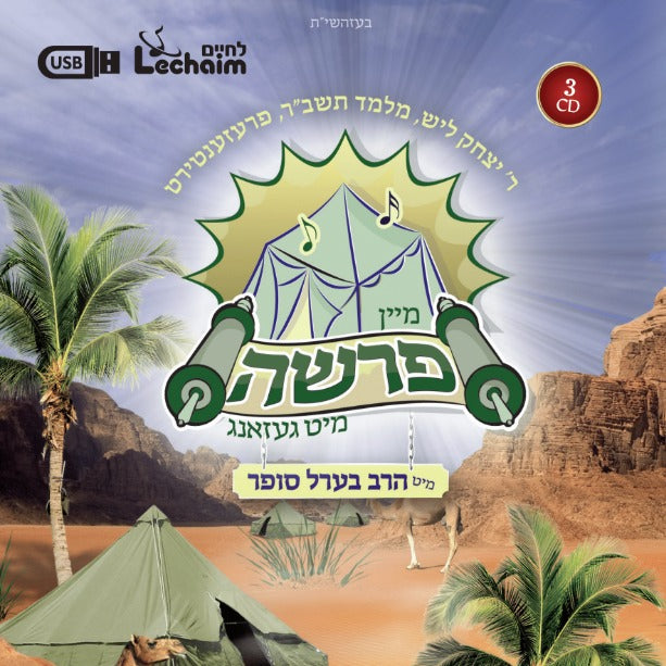 Mein Parshah Collection/מיין פרשה מיט געזאנג (USB) — Jewish music USB | Judaica Square Lakewood
