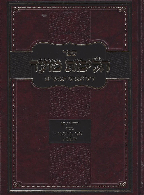 הליכות מועד ניסן - שבועות / הרב אופיר מלכה (R' Ofir Malka) (BK-HALIMP)