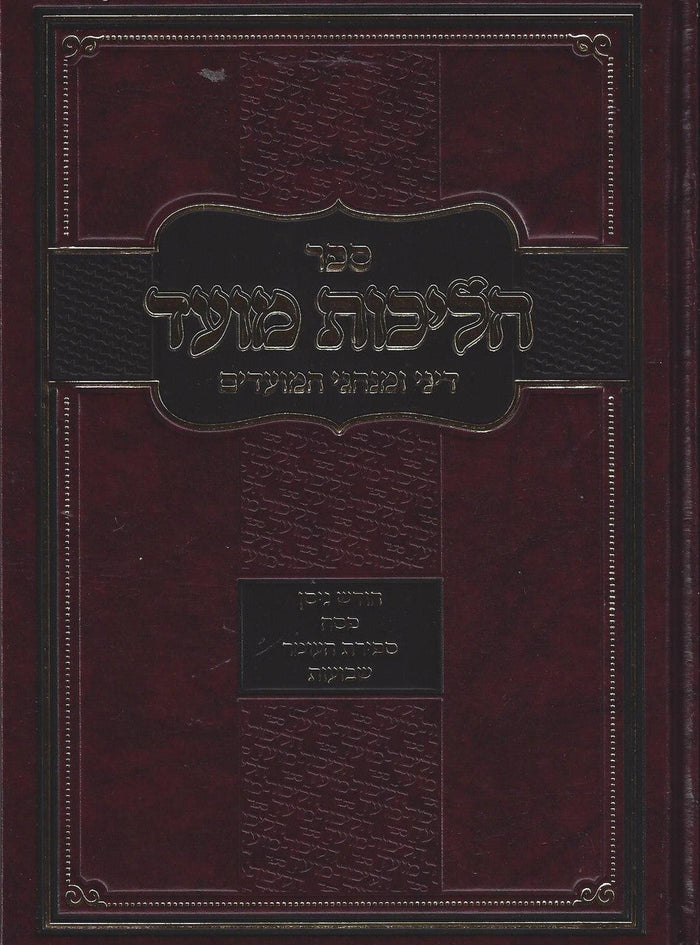 הליכות מועד ניסן - שבועות / הרב אופיר מלכה (R' Ofir Malka) (BK-HALIMP)