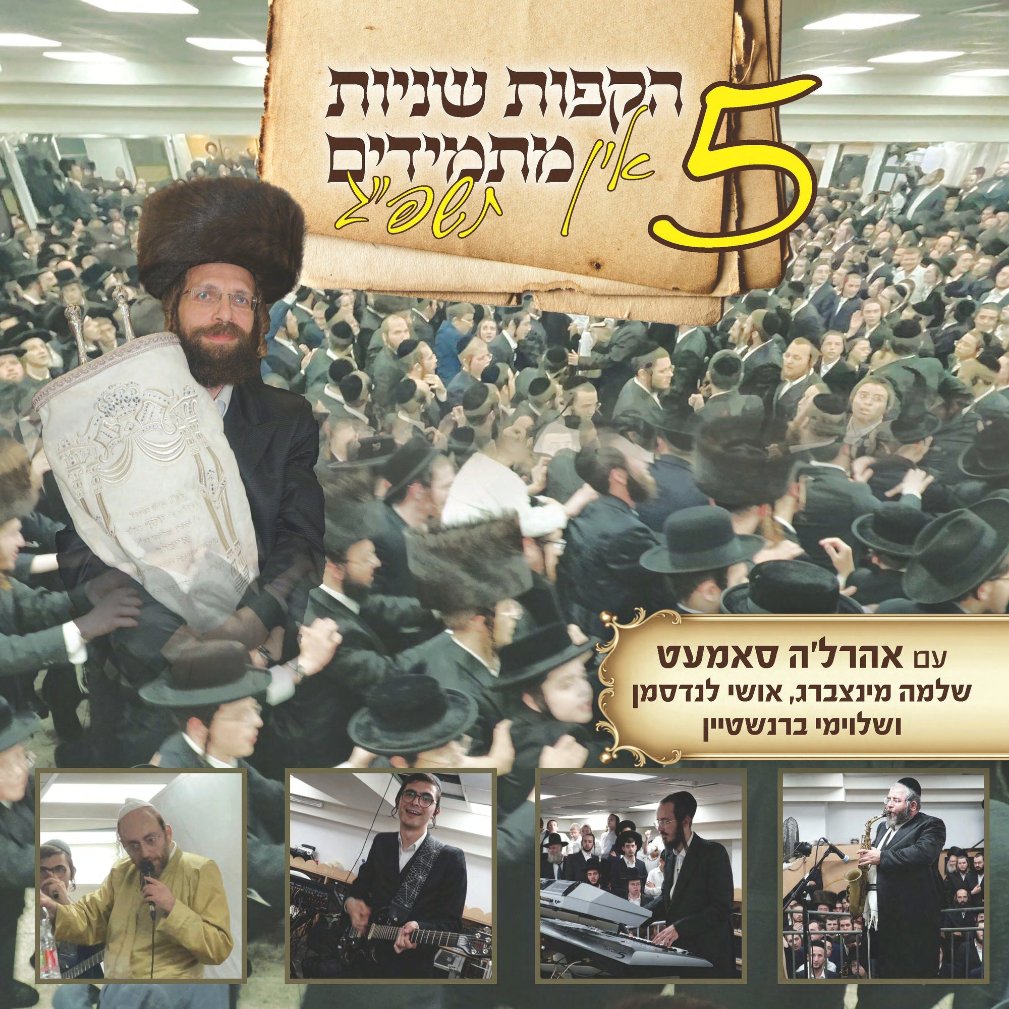 Hakafot Shniyut In Masmidim 5 - הקפות שניות אין מתמידים 5
