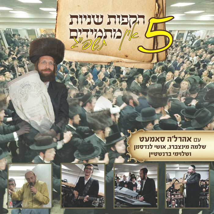 Hakafot Shniyut In Masmidim 5 - הקפות שניות אין מתמידים 5