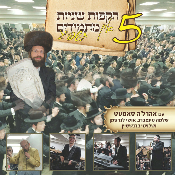 Hakafot Shniyut In Masmidim 5 - הקפות שניות אין מתמידים 5