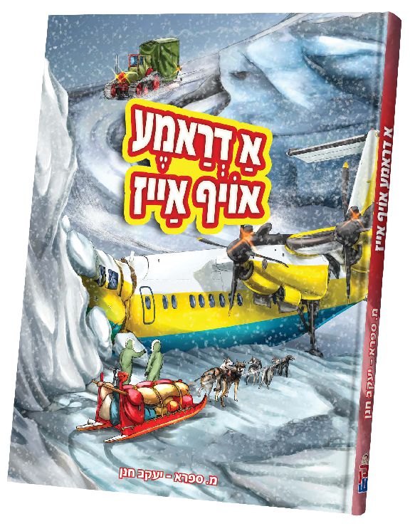 א דראמע אויף אייז — Yiddish Comic Book by Chazak Kinder | Judaica Square Lakewood
