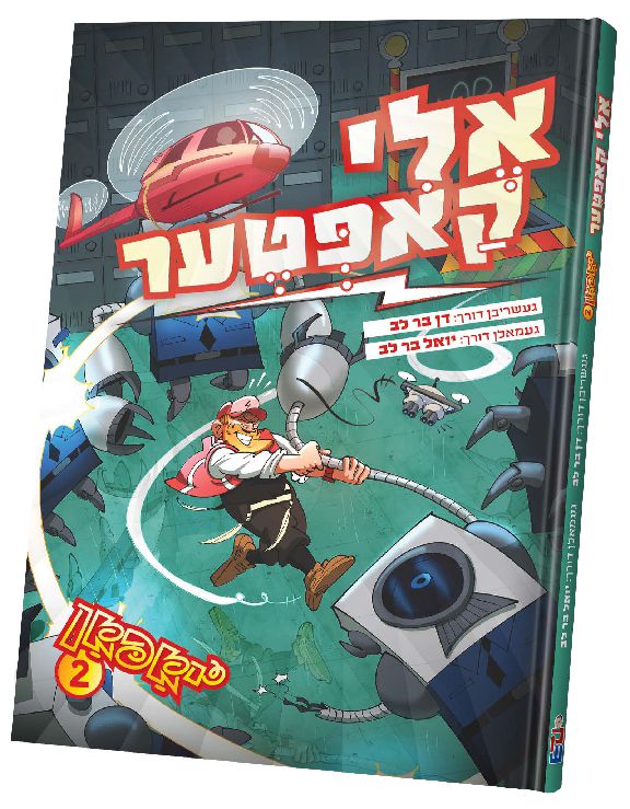 אליקאפטער #2 — Yiddish Comic Book by Chazak Kinder | Judaica Square Lakewood