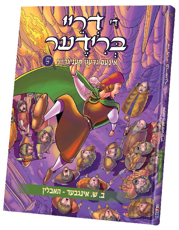 די דריי ברידער חלק ה — Yiddish Comic Book | Judaica Square Lakewood