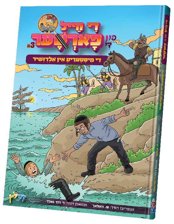 די הייל פון די פארשער — Yiddish Comic Book | Judaica Square Lakewood
