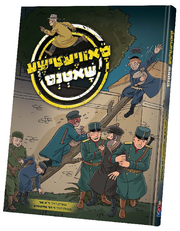 סאוויעטישע שאטנס — Yiddish Comic Book by Chazak Kinder | Judaica Square Lakewood