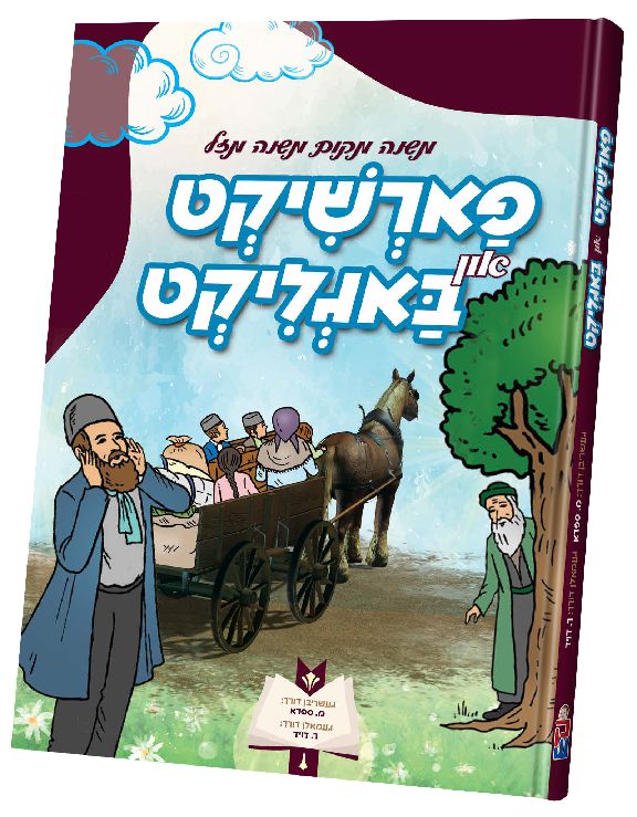 פארשיקט און באגליקט — Yiddish Comic Book | Judaica Square Lakewood
