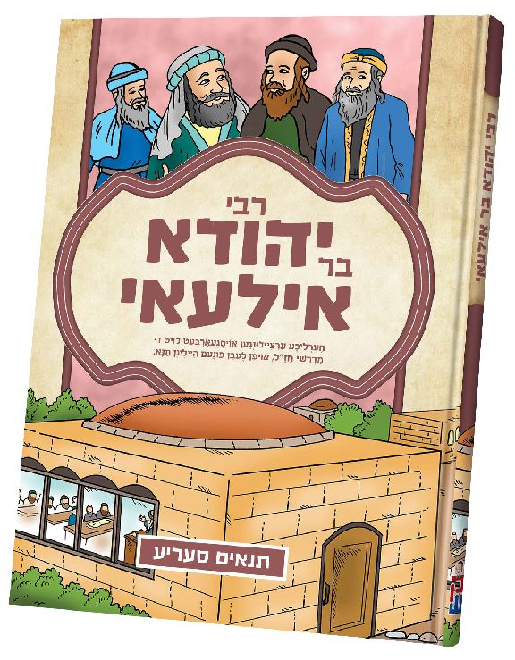 Tannaim Series — Yiddish Comic Book Set (Chazak Kinder) — Yiddish Comic Book by Chazak Kinder | Judaica Square Lakewood