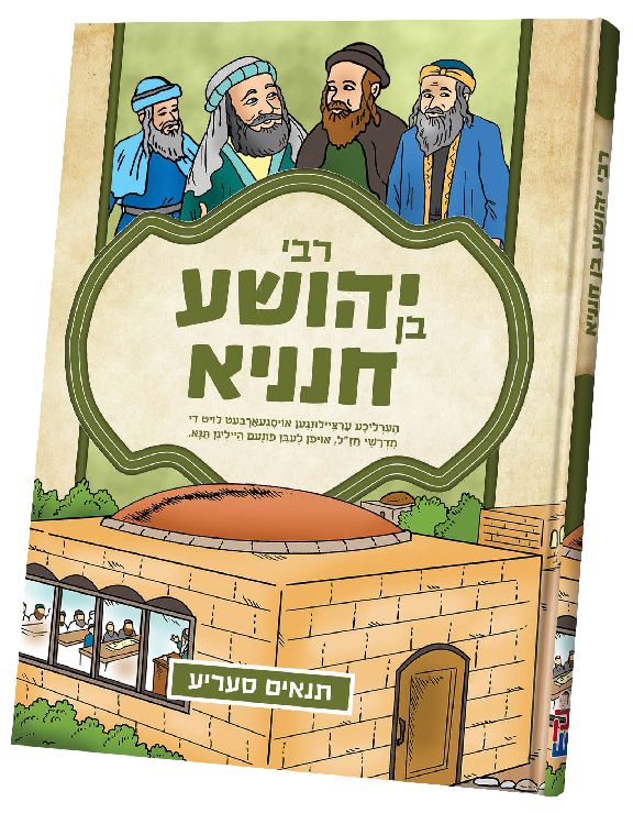 Tannaim Series — Yiddish Comic Book Set (Chazak Kinder) — Yiddish Comic Book by Chazak Kinder | Judaica Square Lakewood