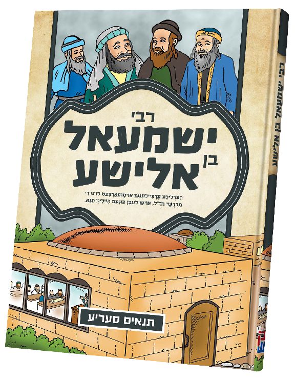 Tannaim Series — Yiddish Comic Book Set (Chazak Kinder) — Yiddish Comic Book by Chazak Kinder | Judaica Square Lakewood