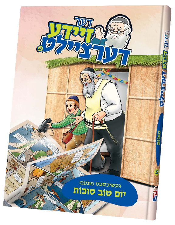 Der Zeide Dertzeilt — image 2 | Judaica Square Lakewood