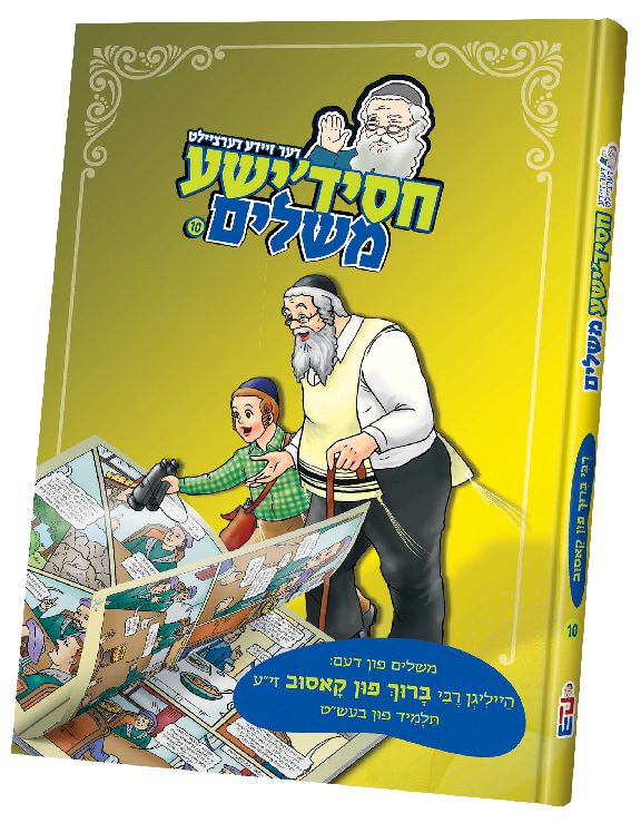Yellow cover of Chassidishe Meshalim 10, meshalim of Rebbe Boruch of Kossov, with the Zeide and a boy