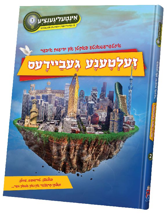 זעלטענע געביידעם — Yiddish Comic Book | Judaica Square Lakewood