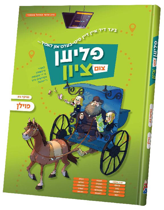 פליון צום ציון — Yiddish Comic Book by Chazak Kinder | Judaica Square Lakewood
