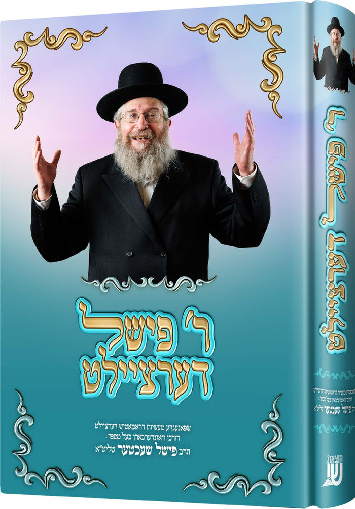 ר' פישל דערציילט — biography and novels — Yiddish Children's Book by Chazak Kinder | Judaica Square Lakewood