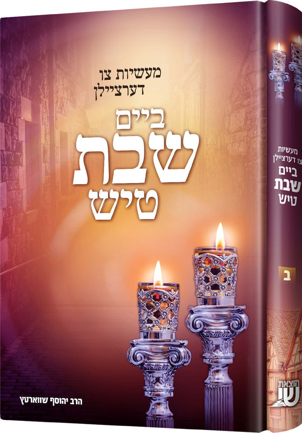 biography and novels — Yiddish Novel | Judaica Square Lakewood