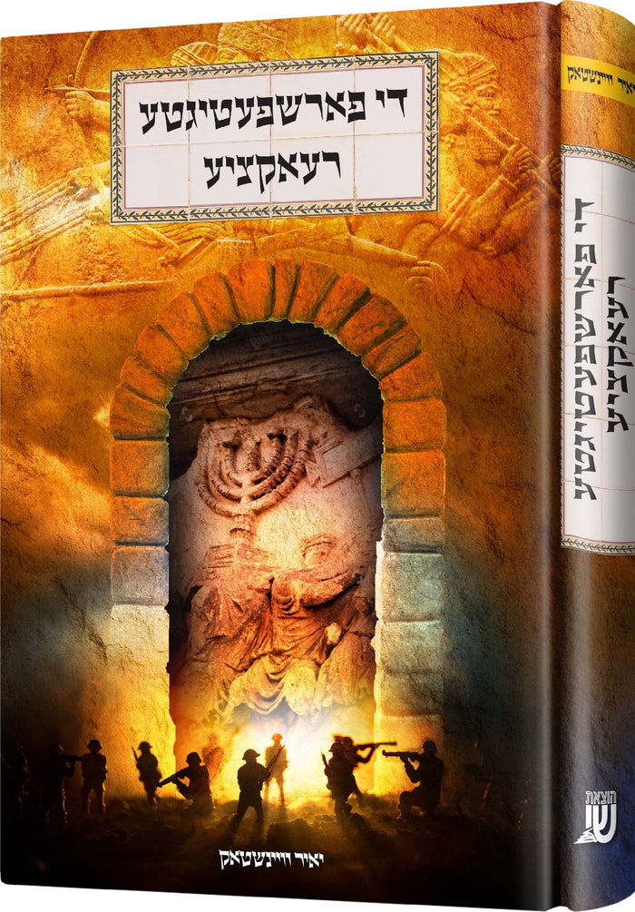 די פארשפעטיגטע רעאקציע — der farshpatigta riaktztia — Yiddish Children's Book by Chazak Kinder | Judaica Square Lakewood
