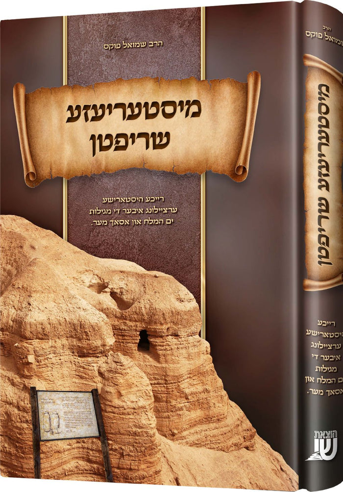 מיסטעריעזע שריפטן — biography and novels — Yiddish Children's Book by Chazak Kinder | Judaica Square Lakewood