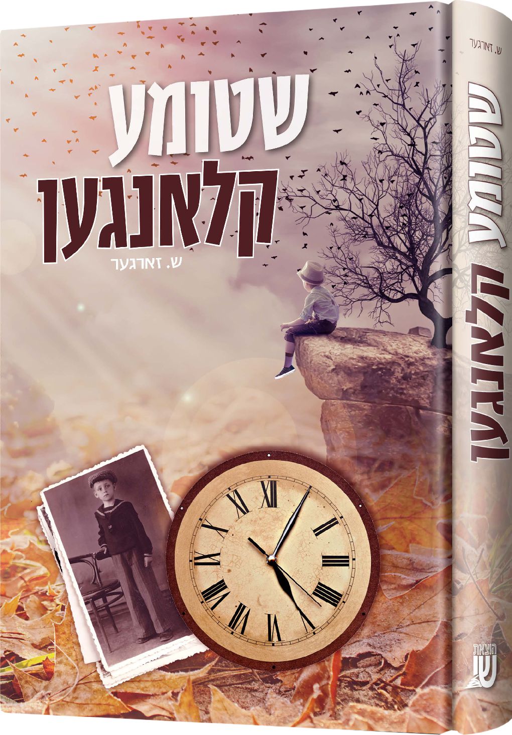 biography and novels — Yiddish Novel | Judaica Square Lakewood