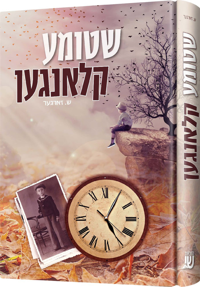 שטומע קלאנגען — biography and novels — Yiddish Children's Book by Chazak Kinder | Judaica Square Lakewood