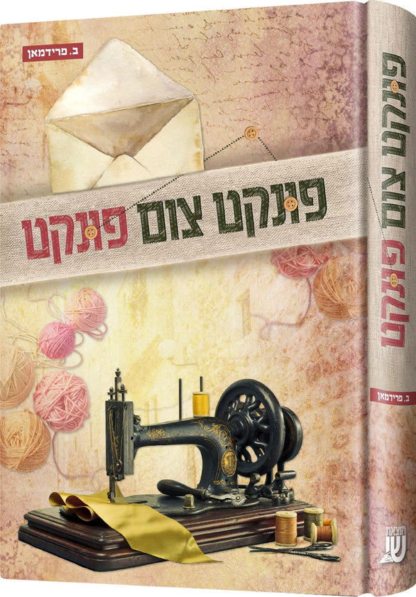 biography and novels — Yiddish Novel | Judaica Square Lakewood