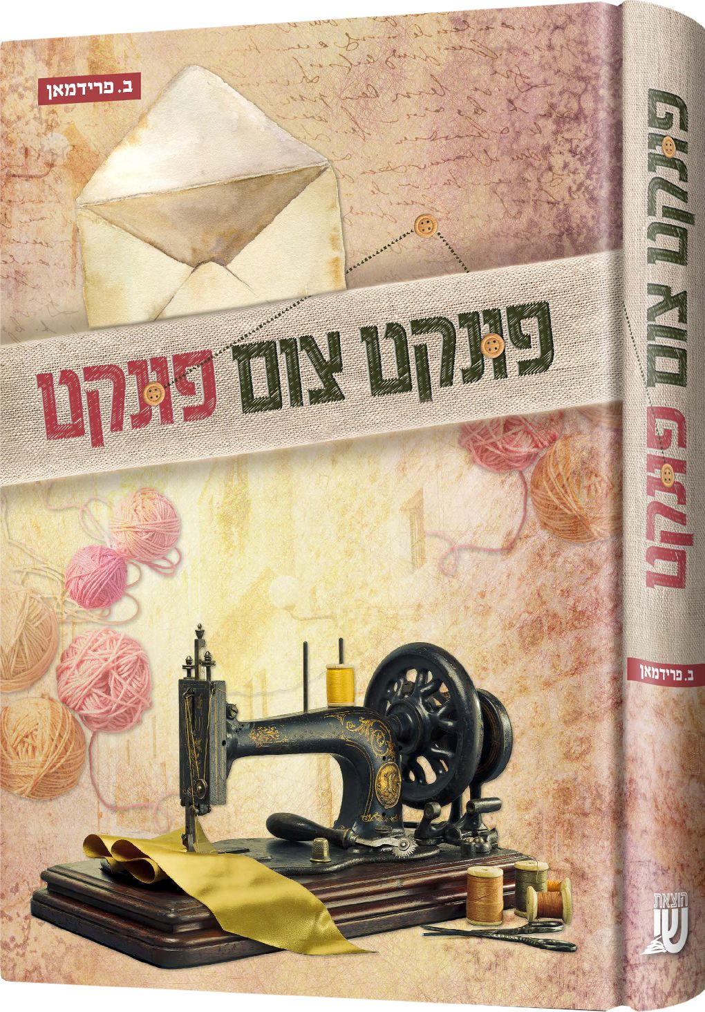 biography and novels — Yiddish Novel | Judaica Square Lakewood