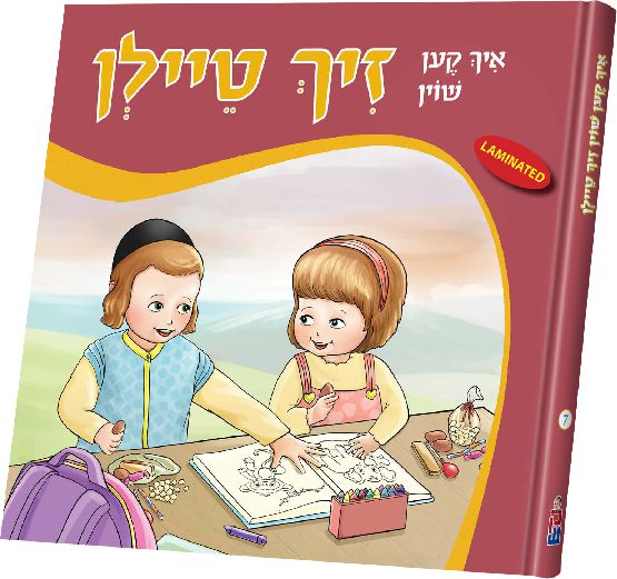 איך קען שוין זיך טיילן — Yiddish Children's Book by Chazak Kinder | Judaica Square Lakewood