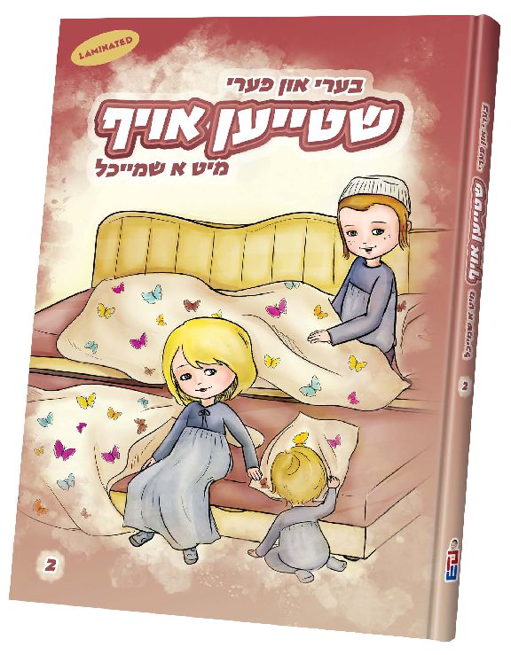 בערי און פערי שטייען אויף — Yiddish Novel | Judaica Square Lakewood