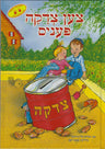 Ten Tzedakah Pennies – Yiddish — by Joni Klein-Higger, Toddler Book, Ages 2–5 | Judaica Square Lakewood