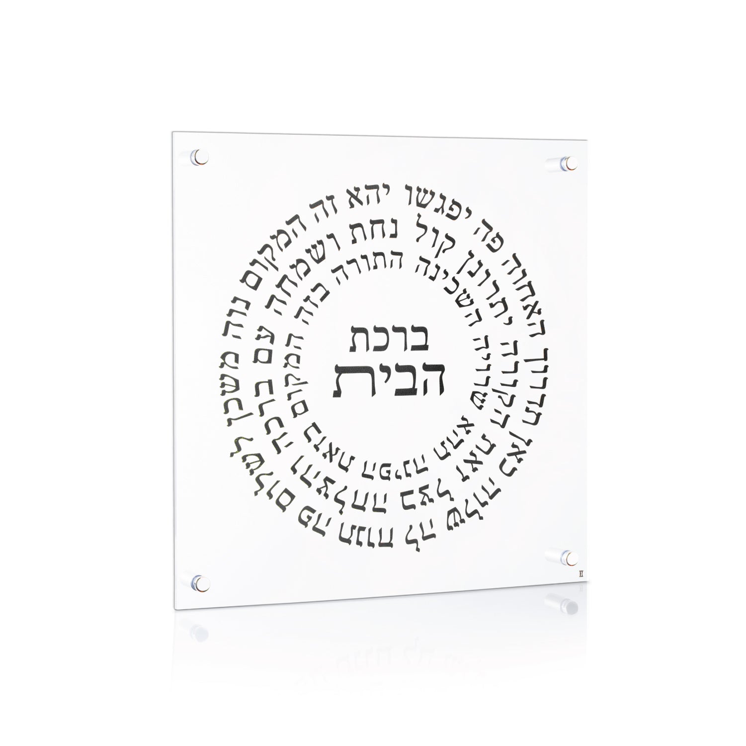 Black Circular Birchas Habayis — Wall Plaque — lucite Judaica decor | Judaica Square Lakewood
