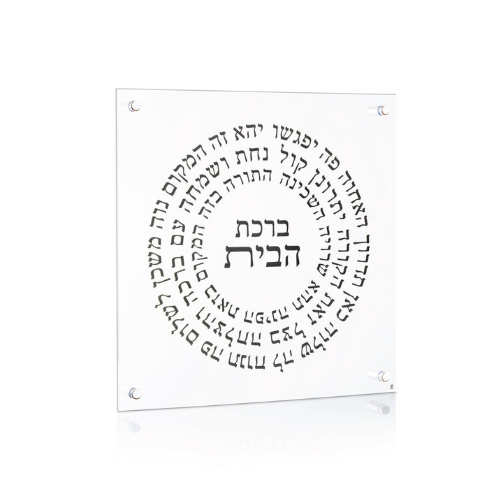 Birchas Habayis blessing spiralling in black lettering around the title on a square clear lucite panel with silver standoffs