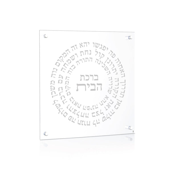 Silver Circular Lucite Birchas Habayis — lucite Judaica decor | Judaica Square Lakewood