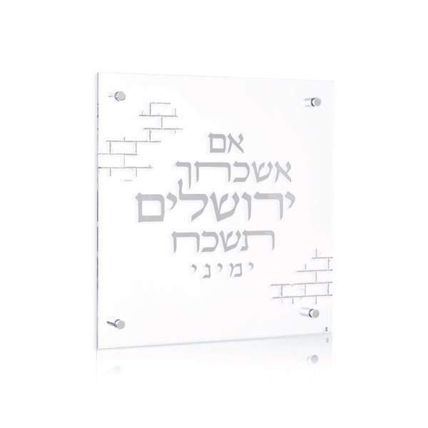 Silver Brick Im Eshkachaych — Wall Plaque — lucite Judaica decor | Judaica Square Lakewood