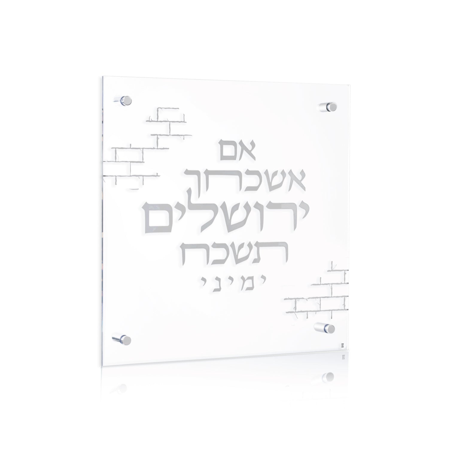 Silver Brick Im Eshkachaych — Wall Plaque — lucite Judaica decor | Judaica Square Lakewood