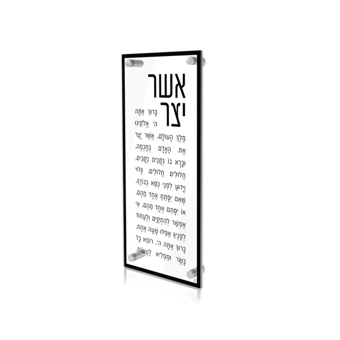 Timeless Lucite Asher Yatzar — clear lucite plaque with modern Hebrew lettering | Judaica Square Lakewood
