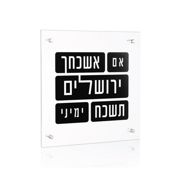 Black Stone Im Eshkachaych — Wall Plaque — lucite Judaica decor | Judaica Square Lakewood