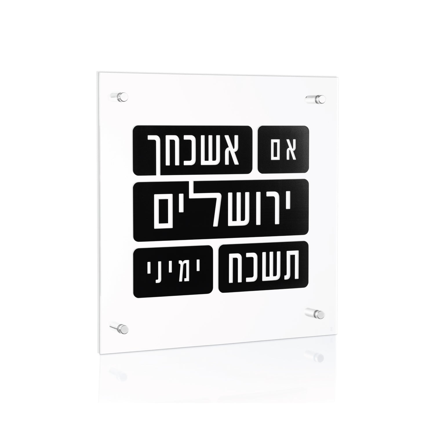 Black Stone Im Eshkachaych — Wall Plaque — lucite Judaica decor | Judaica Square Lakewood