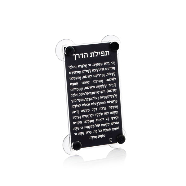 Lucite Tefilas Haderech Window Mount — lucite Judaica decor | Judaica Square Lakewood