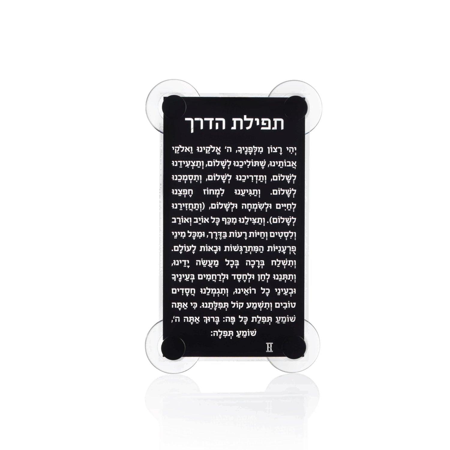 Lucite Tefilas Haderech Window Mount — lucite Judaica decor | Judaica Square Lakewood